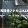 日本イーリモデル　アトモス　外壁塗装　施工例