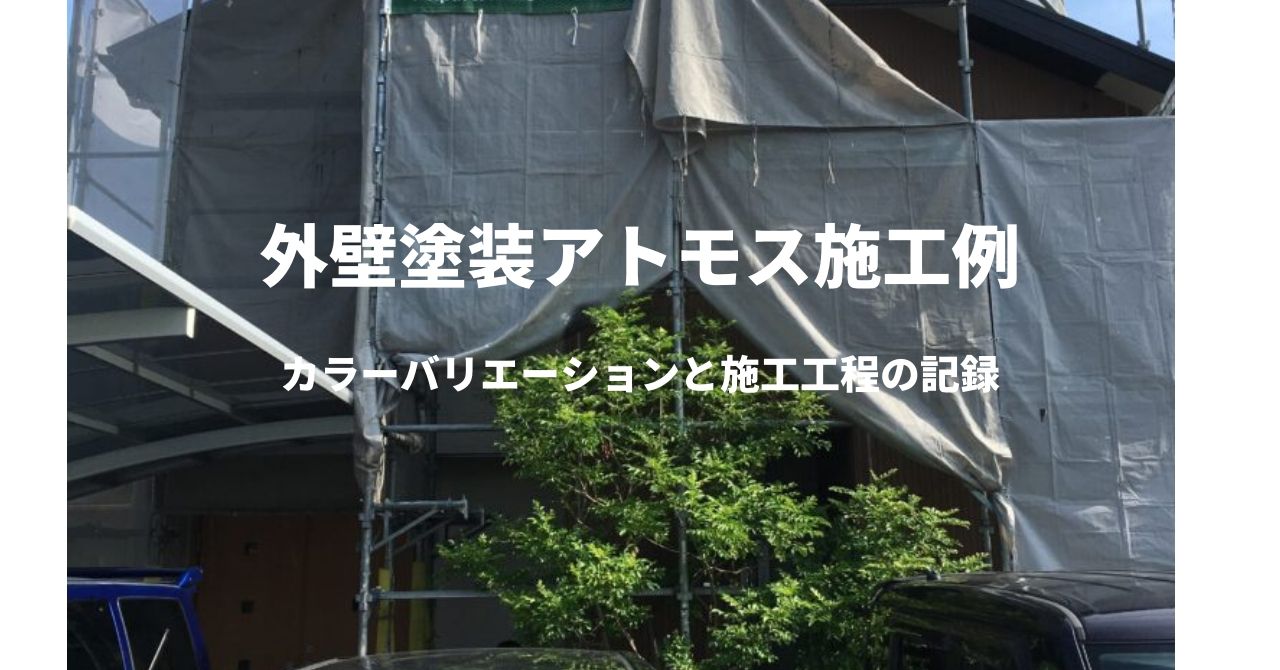 日本イーリモデル　アトモス　外壁塗装　施工例