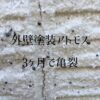 アトモス　外壁塗装　亀裂　トラブル　施工例