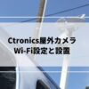 ctronics　wifi設定